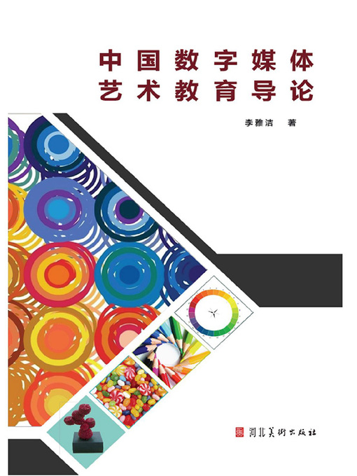 Title details for 中国数字媒体艺术教育导论 by 李雅洁 - Available
